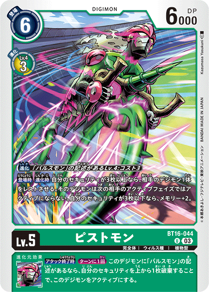 【BT-16】BEGINNING OBSERVER【BT16-044】《ピストモン》U