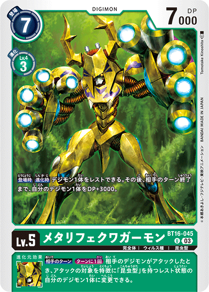 【BT-16】BEGINNING OBSERVER【BT16-045】《メタリフェクワガーモン》U