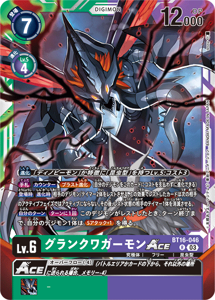 【BT-16】BEGINNING OBSERVER【BT16-046】《グランクワガーモンACE》R