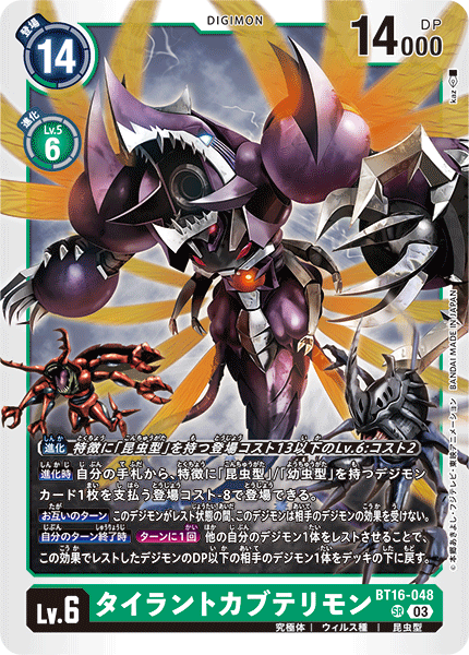 【BT-16】BEGINNING OBSERVER【BT16-048】《タイラントカブテリモン》SR