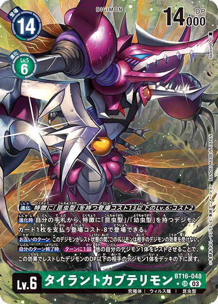 【BT-16】BEGINNING OBSERVER【BT16-048】《タイラントカブテリモン》SR ★