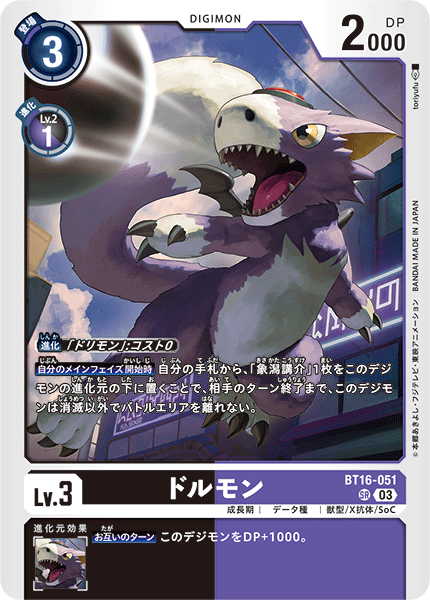 【BT-16】BEGINNING OBSERVER【BT16-051】《ドルモン》SR