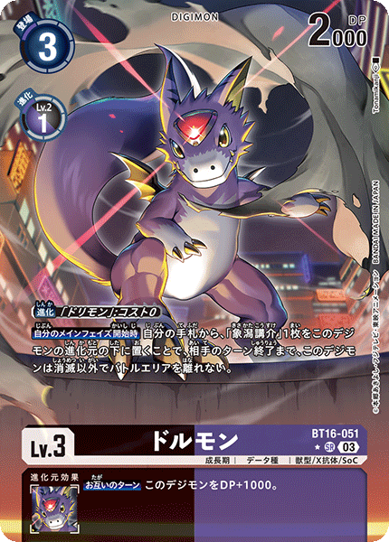 【BT-16】BEGINNING OBSERVER【BT16-051】《ドルモン》SR ★