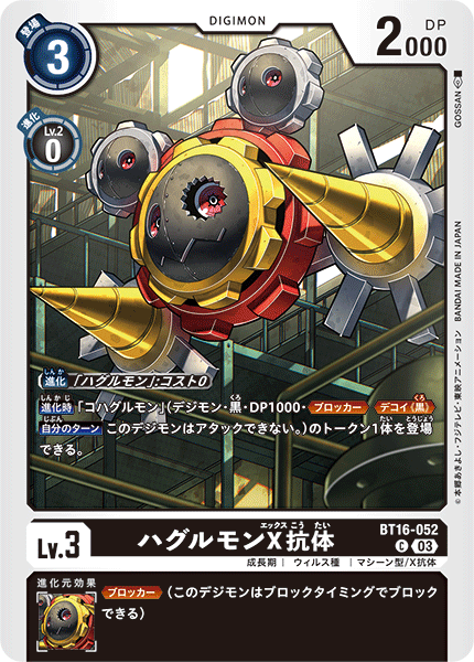 【BT-16】BEGINNING OBSERVER【BT16-052】《ハグルモンX抗体》C