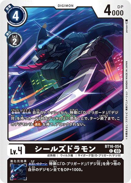 【BT-16】BEGINNING OBSERVER【BT16-054】《シールズドラモン》C