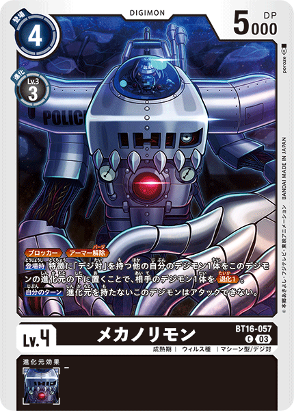 【BT-16】BEGINNING OBSERVER【BT16-057】《メカノリモン》C
