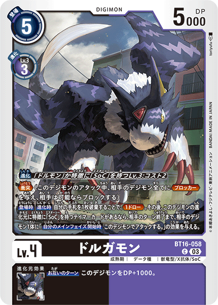【BT-16】BEGINNING OBSERVER【BT16-058】《ドルガモン》C