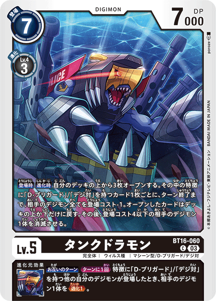 【BT-16】BEGINNING OBSERVER【BT16-060】《タンクドラモン》C