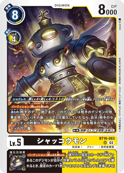 【BT-16】BEGINNING OBSERVER【BT16-063】《シャッコウモン》SR
