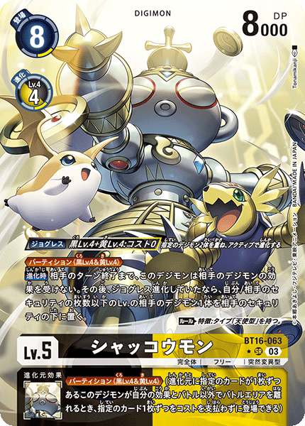 【BT-16】BEGINNING OBSERVER【BT16-063】《シャッコウモン》SR ★