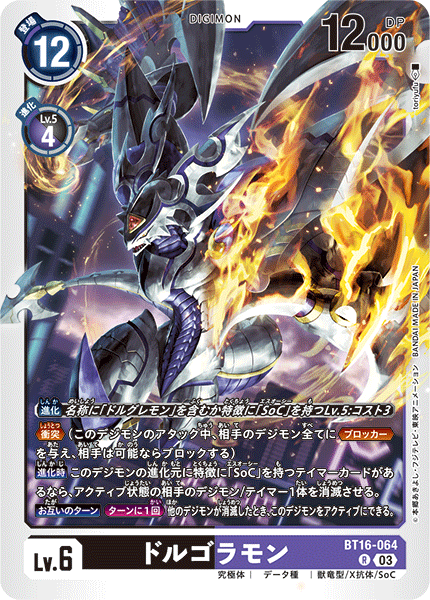 【BT-16】BEGINNING OBSERVER【BT16-064】《ドルゴラモン》R