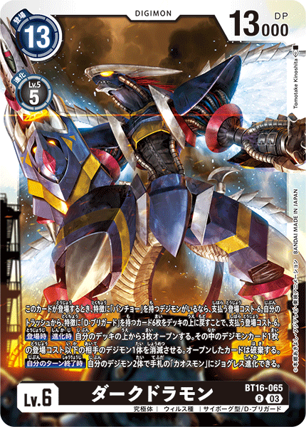 【BT-16】BEGINNING OBSERVER【BT16-065】《ダークドラモン》R