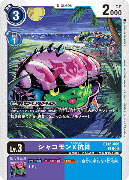 【BT-16】BEGINNING OBSERVER【BT16-066】《シャコモンX抗体》U