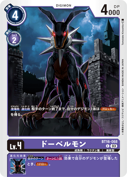 【BT-16】BEGINNING OBSERVER【BT16-068】《ドーベルモン》C