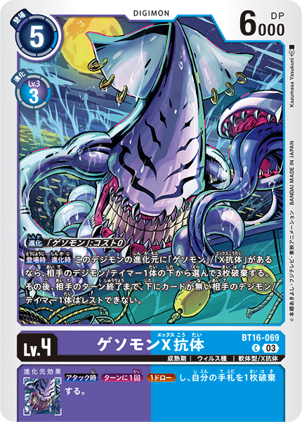 【BT-16】BEGINNING OBSERVER【BT16-069】《ゲソモンX抗体》C