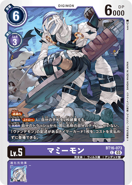 【BT-16】BEGINNING OBSERVER【BT16-073】《マミーモン》C
