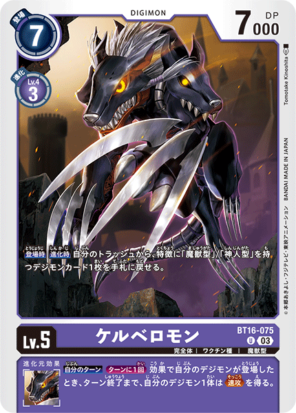 【BT-16】BEGINNING OBSERVER【BT16-075】《ケルベロモン》U