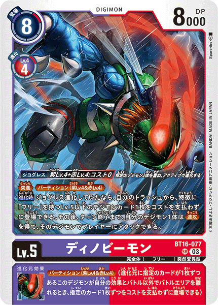 【BT-16】BEGINNING OBSERVER【BT16-077】《ディノビーモン》SR