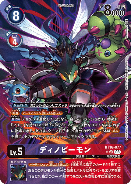 【BT-16】BEGINNING OBSERVER【BT16-077】《ディノビーモン》SR ★