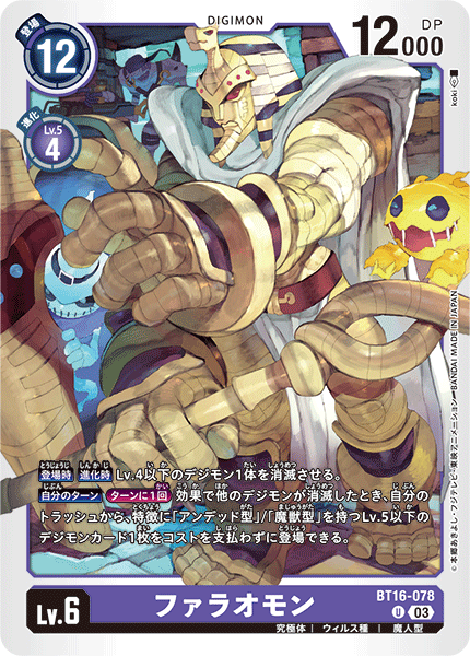 【BT-16】BEGINNING OBSERVER【BT16-078】《ファラオモン》U