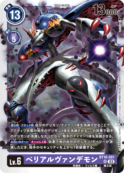 【BT-16】BEGINNING OBSERVER【BT16-081】《ベリアルヴァンデモン》SR