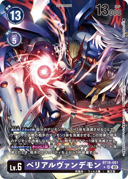 【BT-16】BEGINNING OBSERVER【BT16-081】《ベリアルヴァンデモン》SR ★