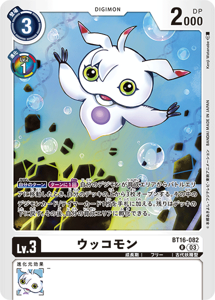 【BT-16】BEGINNING OBSERVER【BT16-082】《ウッコモン》R