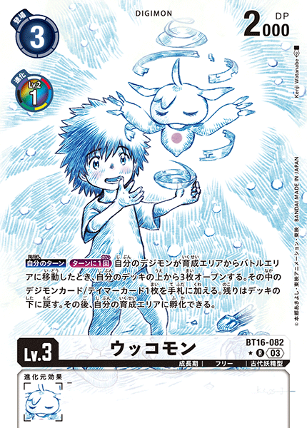 【BT-16】BEGINNING OBSERVER【BT16-082】《ウッコモン》R ★