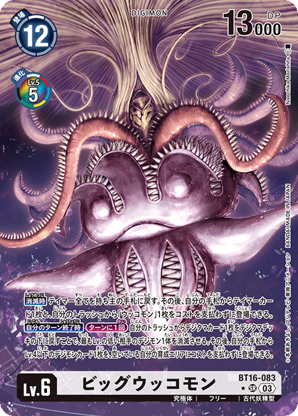 【BT-16】BEGINNING OBSERVER【BT16-083】《ビッグウッコモン》SR ★
