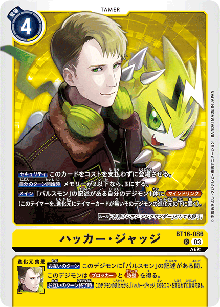 【BT-16】BEGINNING OBSERVER【BT16-086】《ハッカー・ジャッジ》R