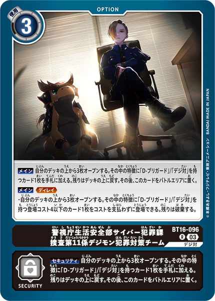 【BT-16】BEGINNING OBSERVER【BT16-096】《警視庁生活安全部サイバー犯罪課捜査第11係デジモン犯罪対策チーム》R