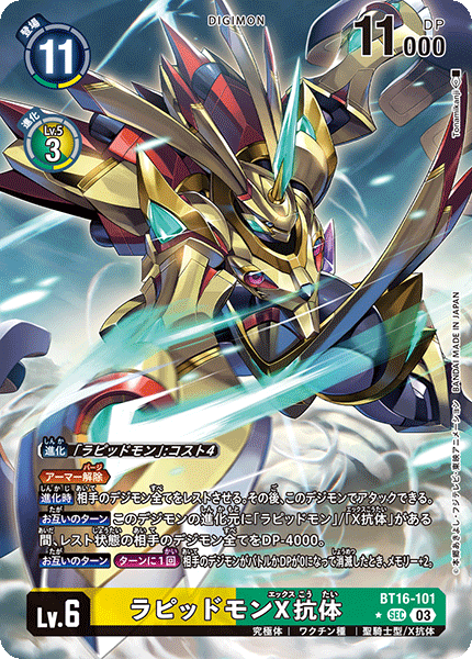 【BT-16】BEGINNING OBSERVER【BT16-101】《ラピッドモンX抗体》SEC ★