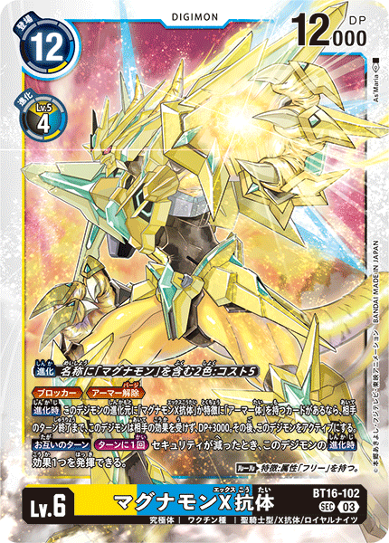 【BT-16】BEGINNING OBSERVER【BT16-102】《マグナモンX抗体》SEC
