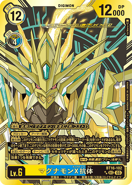 【BT-16】BEGINNING OBSERVER【BT16-102】《マグナモンX抗体》SEC ★★