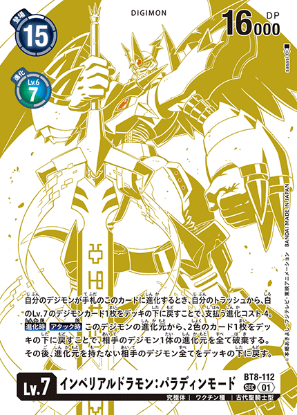 【BT-16】BEGINNING OBSERVER【BT8-112】《インペリアルドラモン:パラディンモード》SEC SP