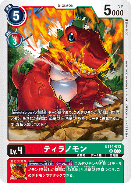 【BT-14】BLAST ACE【BT14-013】《ティラノモン》U