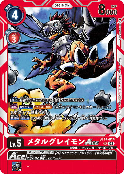 【BT-14】BLAST ACE【BT14-014】《メタルグレイモンACE》SR