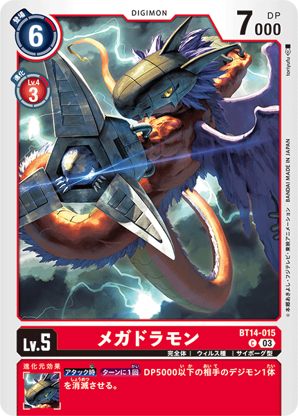 【BT-14】BLAST ACE【BT14-015】《メガドラモン》C