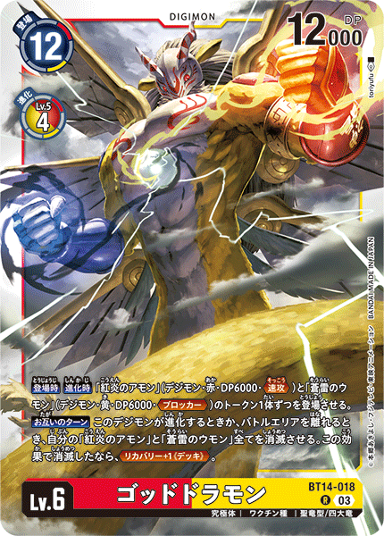 【BT-14】BLAST ACE【BT14-018】《ゴッドドラモン》R