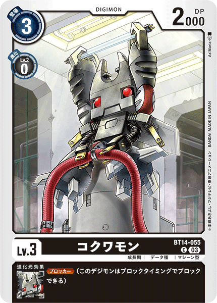 【BT-14】BLAST ACE【BT14-055】《コクワモン》C