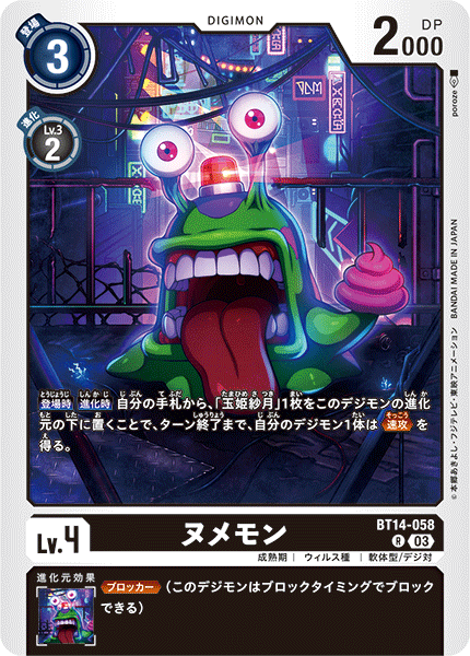 【BT-14】BLAST ACE【BT14-058】《ヌメモン》R