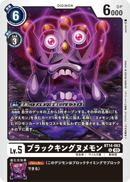 【BT-14】BLAST ACE【BT14-063】《ブラックキングヌメモン》U