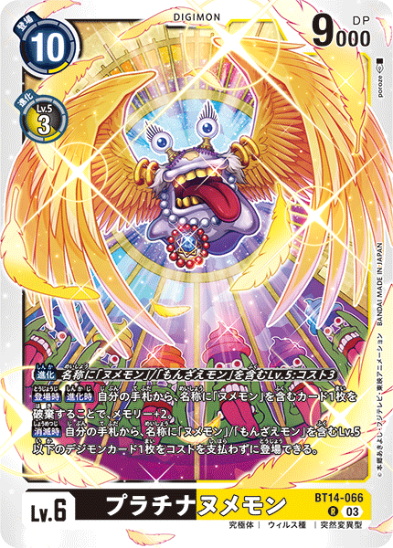 【BT-14】BLAST ACE【BT14-066】《プラチナヌメモン》R