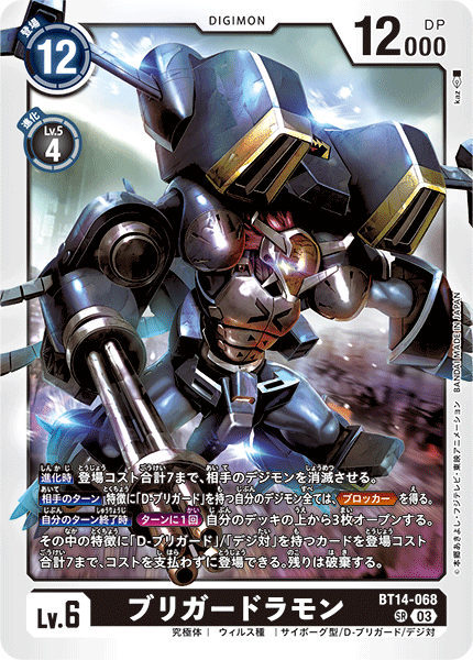 【BT-14】BLAST ACE【BT14-068】《ブリガードラモン》SR
