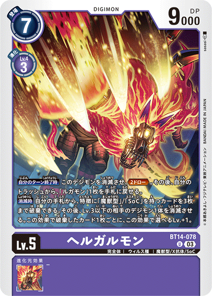 【BT-14】BLAST ACE【BT14-078】《ヘルガルモン》U