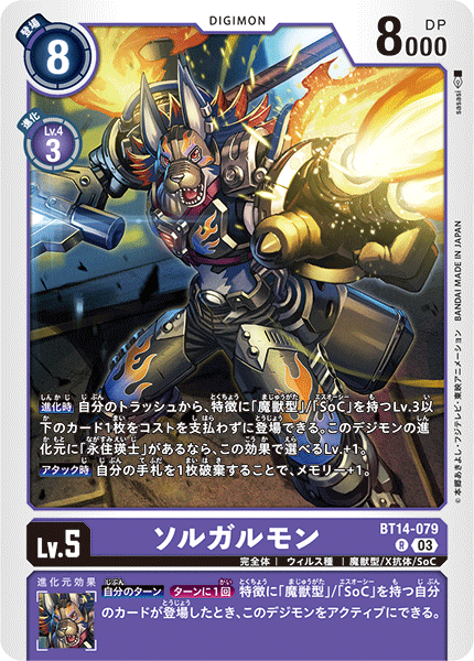 【BT-14】BLAST ACE【BT14-079】《ソルガルモン》R