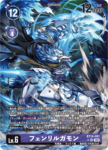 【BT-14】BLAST ACE【BT14-081】《フェンリルガモン》SR ★