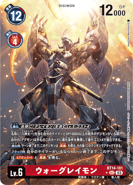 【BT-14】BLAST ACE【BT14-101】《ウォーグレイモン》SEC ★