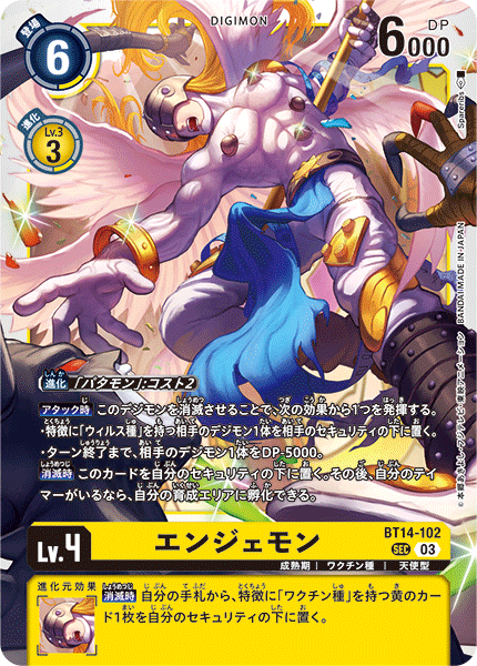 【BT-14】BLAST ACE【BT14-102】《エンジェモン》SEC