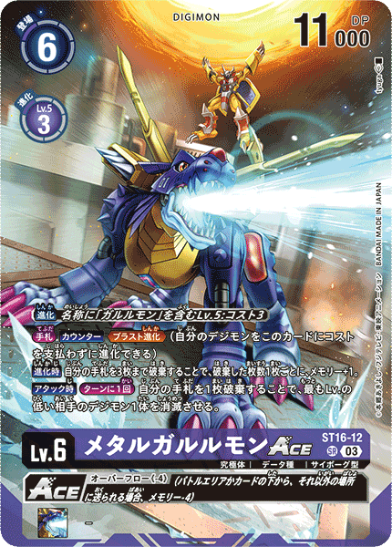 【BT-14】BLAST ACE【ST16-12】《メタルガルルモンACE》SR SP